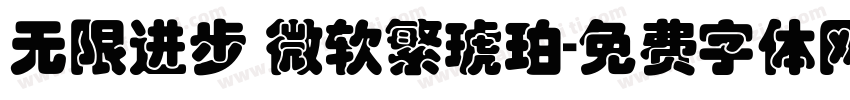 无限进步 微软繁琥珀字体转换
